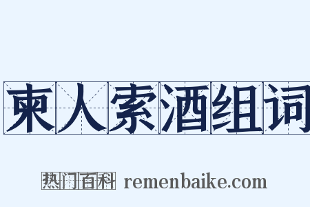 柬人索酒组词是什么意思的图片